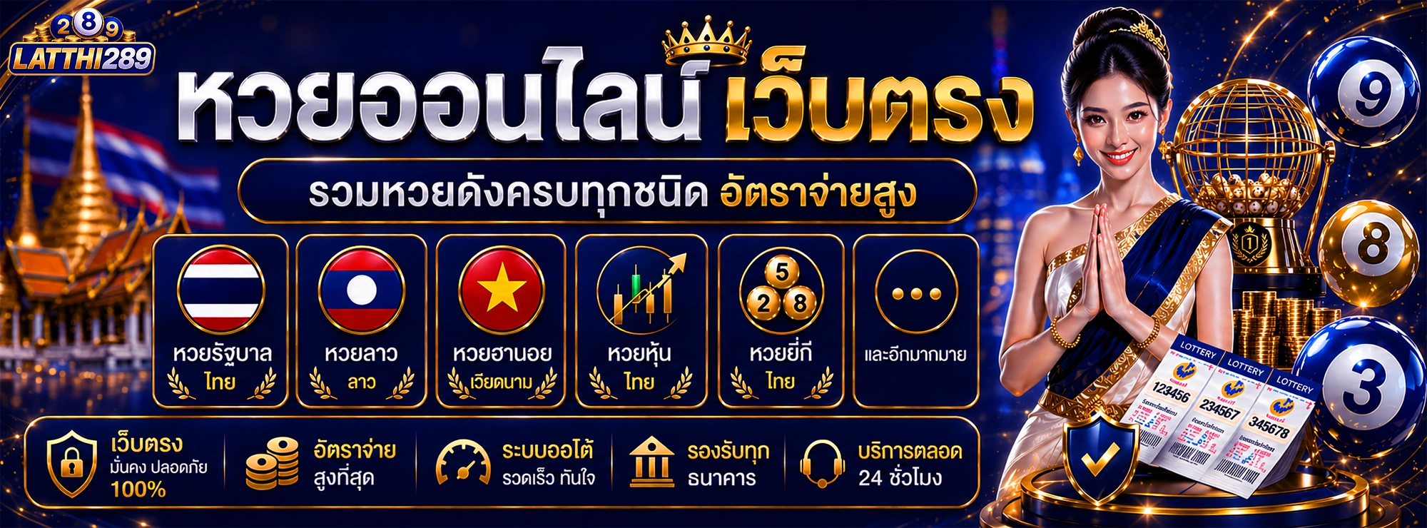 latthi289 หวยออนไลน์เว็บตรง รวมหวยดังครบทุกชนิด อัตราจ่ายสูง