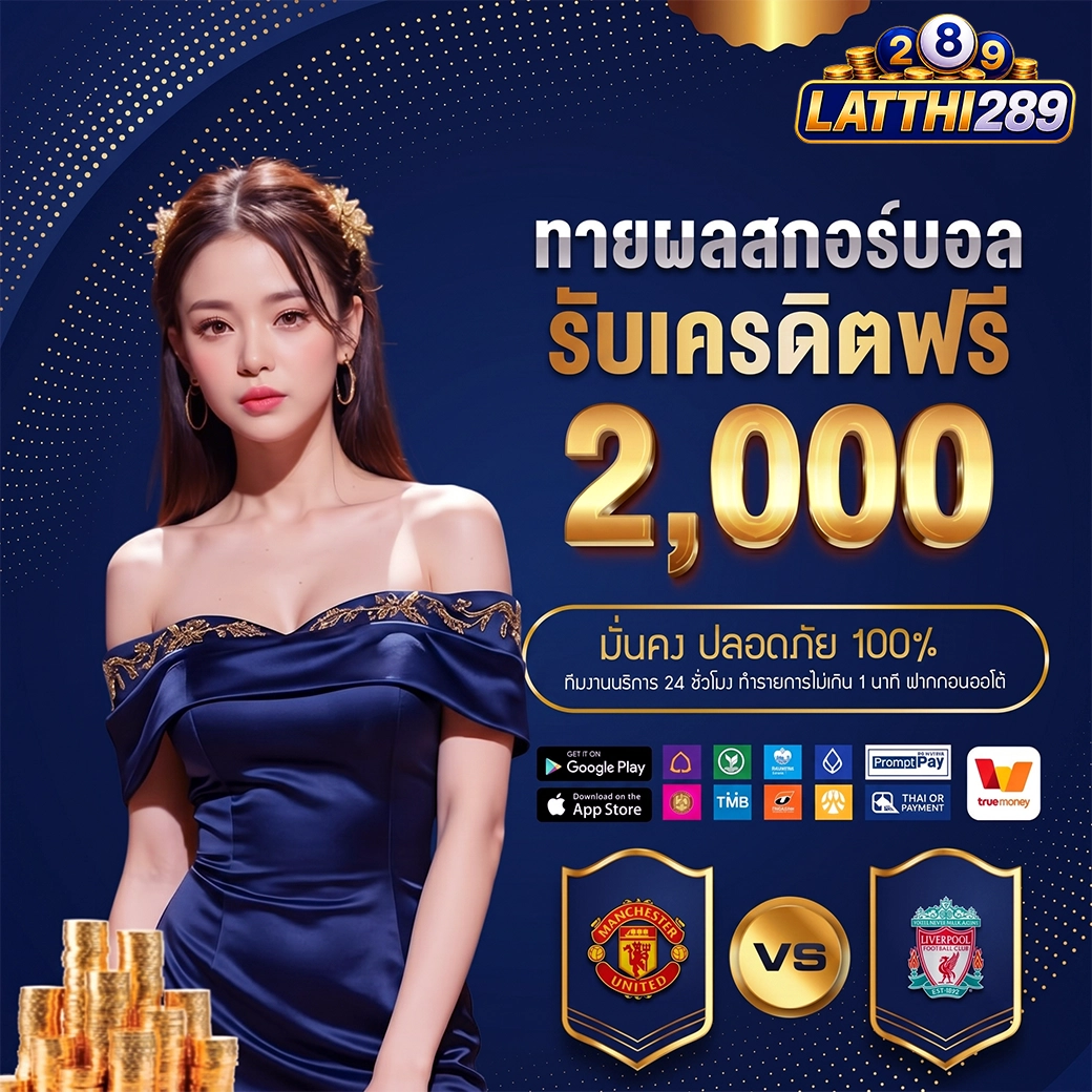 กิจกรรมทายผลบอล latthi289
