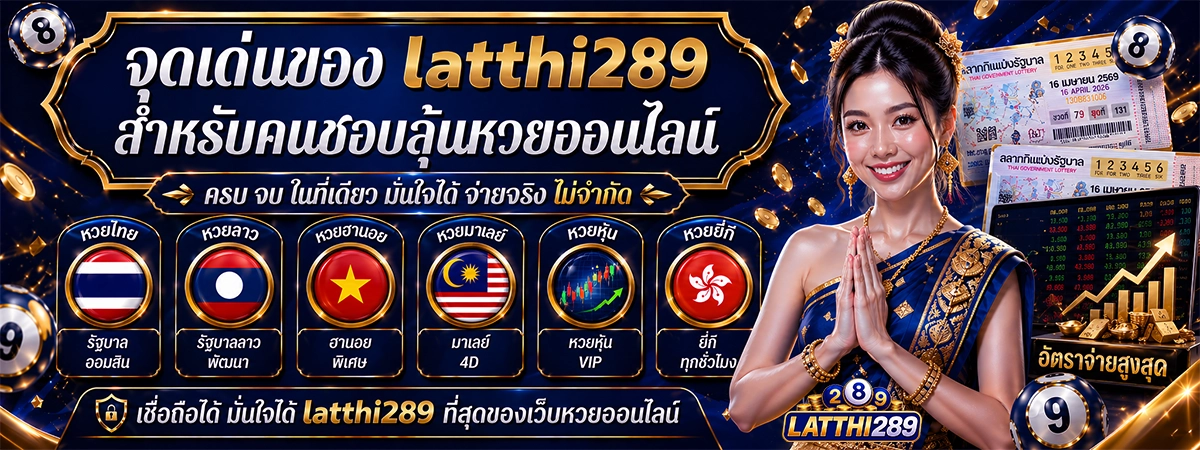 จุดเด่นของ latthi289 สำหรับคนชอบลุ้นหวยออนไลน์