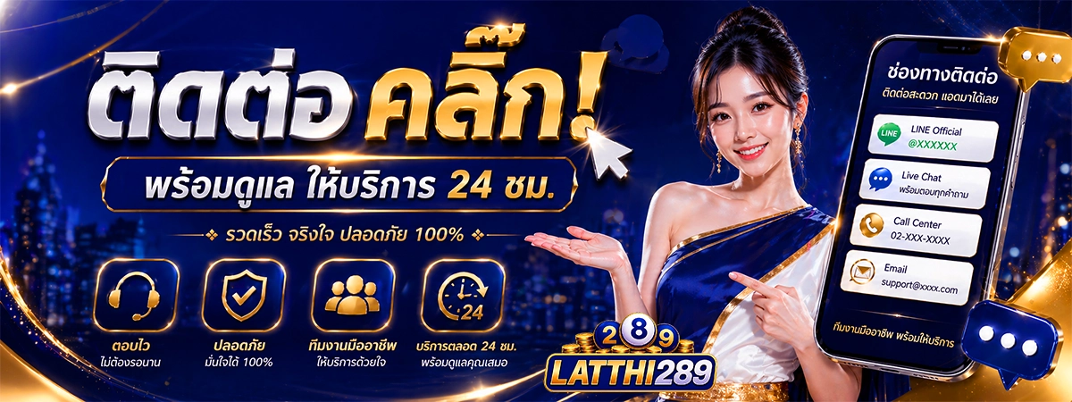 ติดต่อ คลิ๊กเลย latthi289