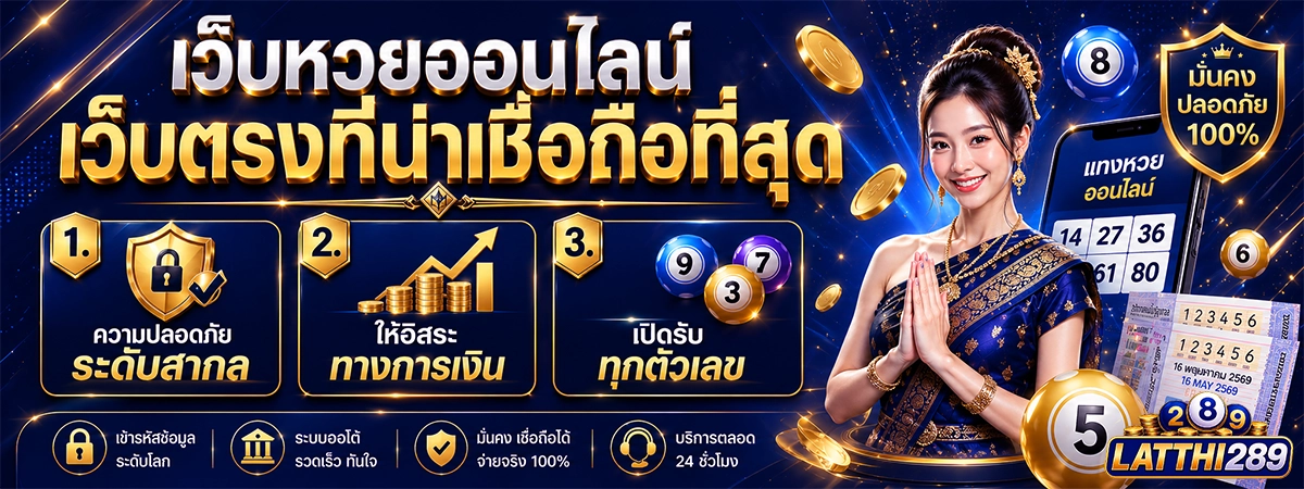 ทำไม latthi289 ถึงเป็นเว็บหวยออนไลน์เว็บตรงที่น่าเชื่อถือที่สุด