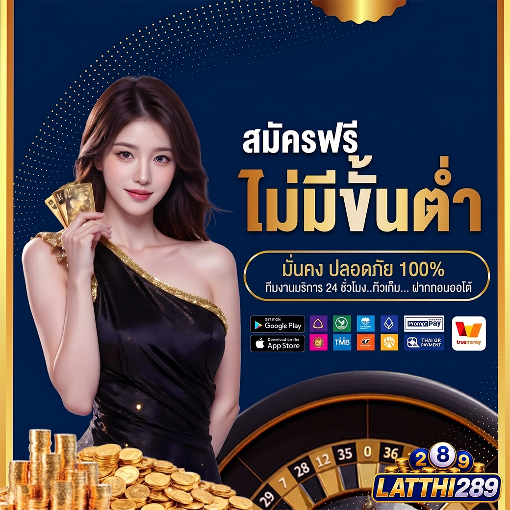 สมัครฟรี ไม่มีขั้นต่ำ หวยออนไลน์ latthi289