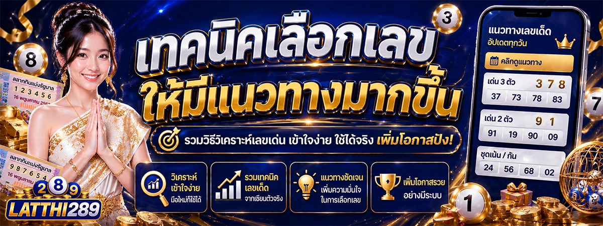 หวยออนไลน์เว็บตรง latthi289 เทคนิคเลือกเลขให้มีแนวทางมากขึ้น