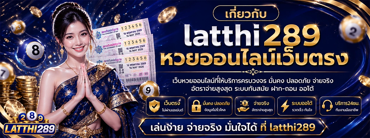เกี่ยวกับ latthi หวยออนไลน์เว็บตรง